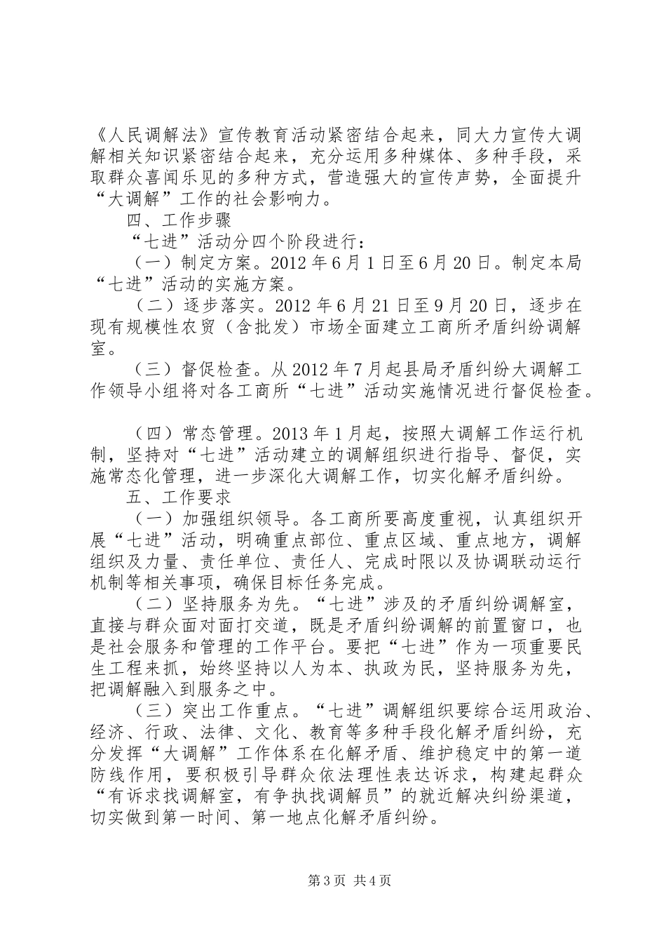 工商局开展矛盾大调解方案_第3页