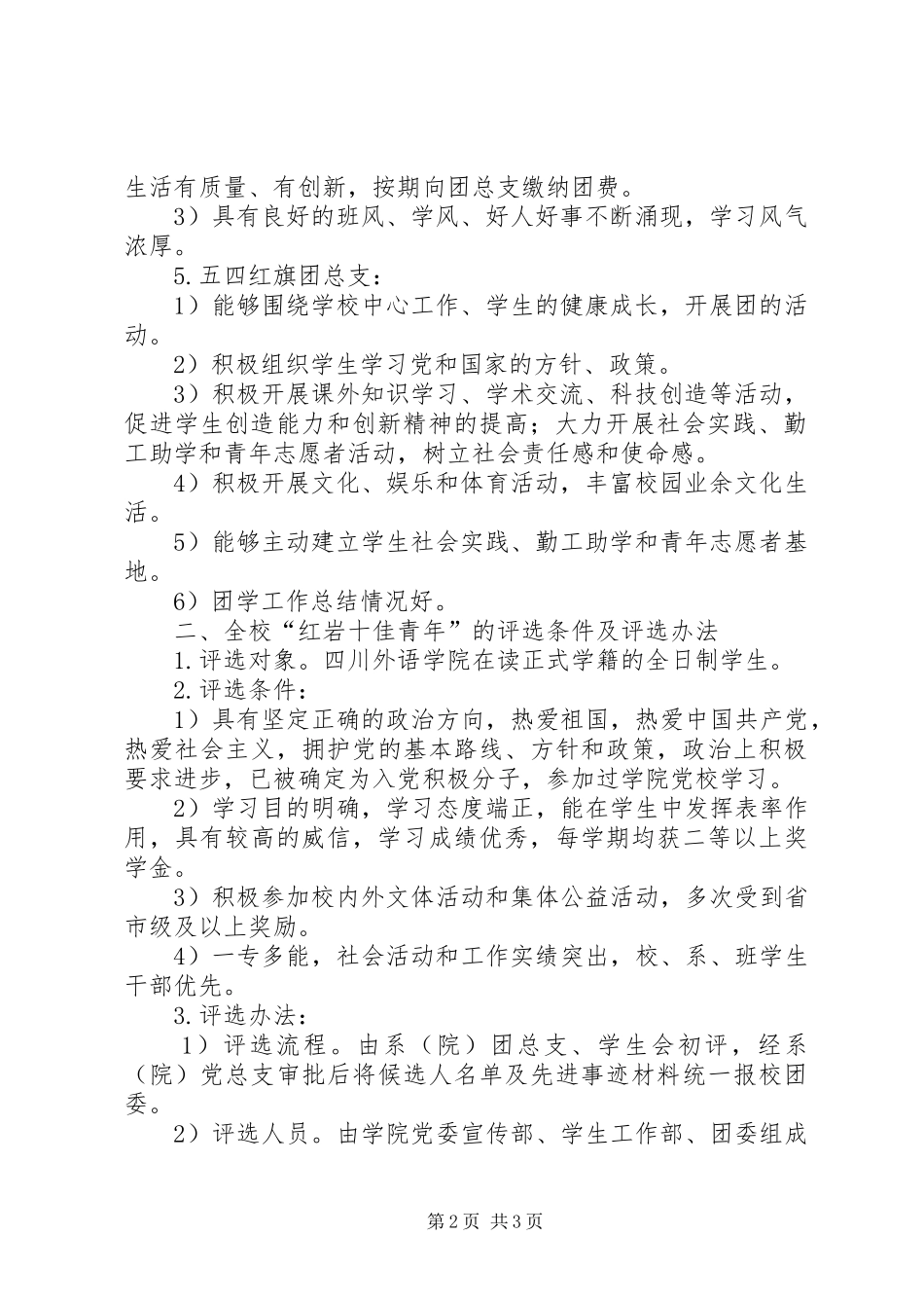 关于”三优一佳“评选实施方案_第2页