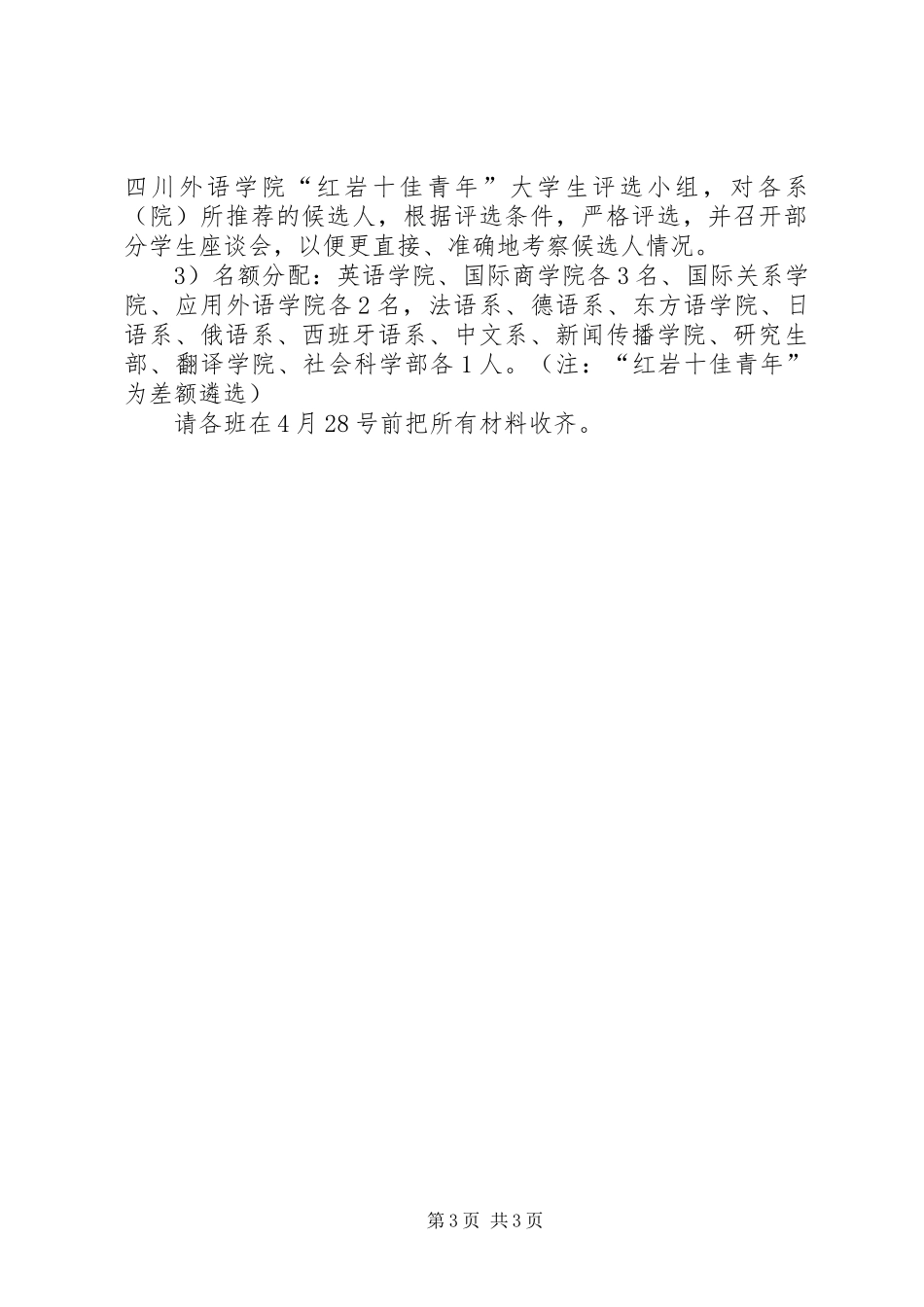 关于”三优一佳“评选实施方案_第3页