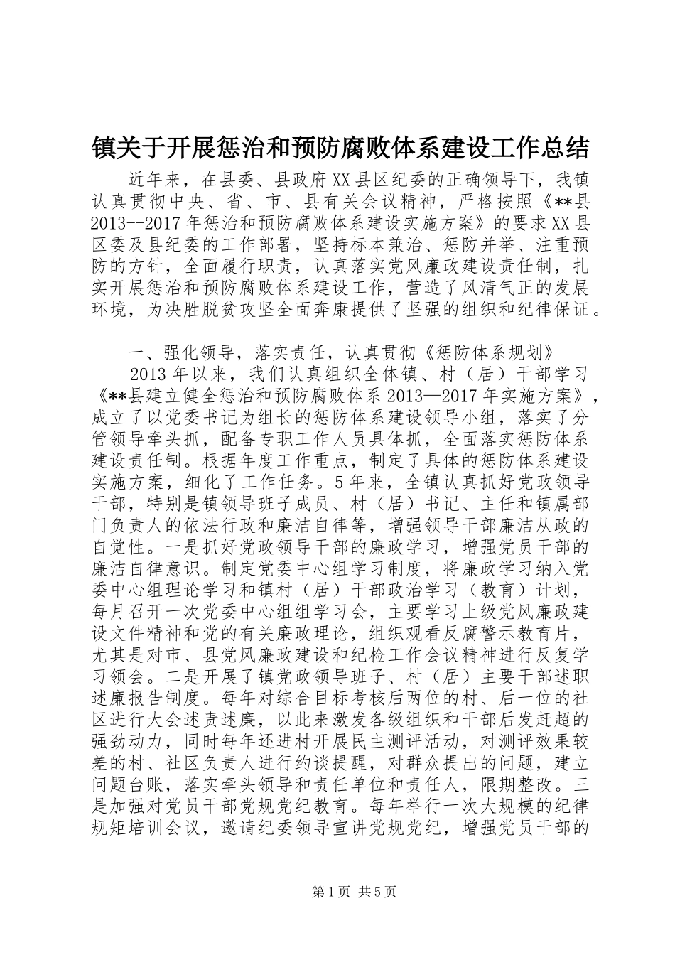 镇关于开展惩治和预防腐败体系建设工作总结_第1页