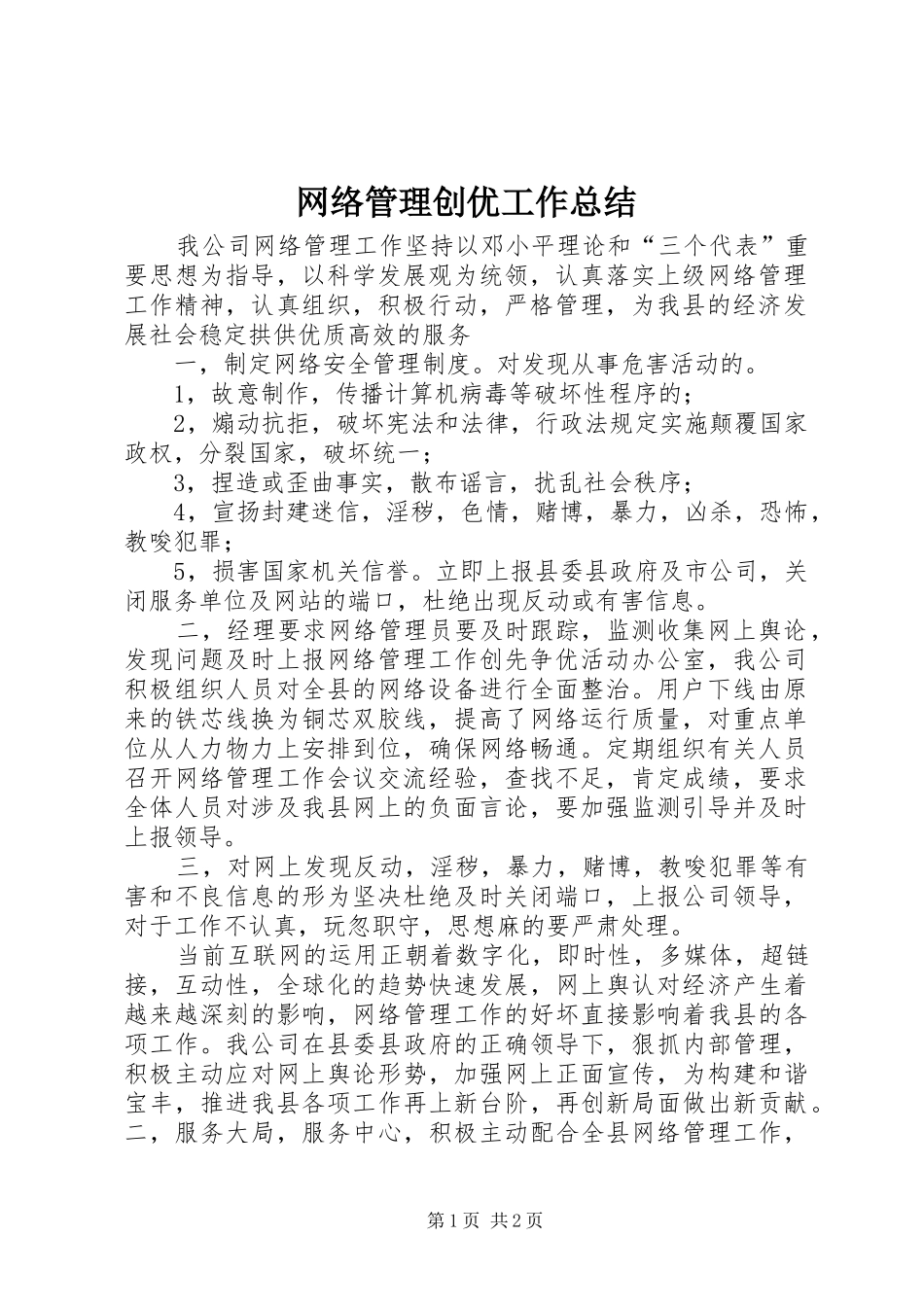 网络管理创优工作总结_第1页