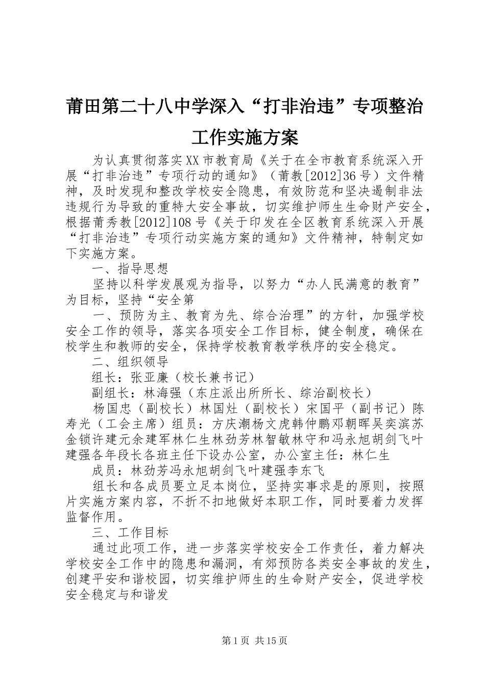 莆田第二十八中学深入“打非治违”专项整治工作实施方案_第1页