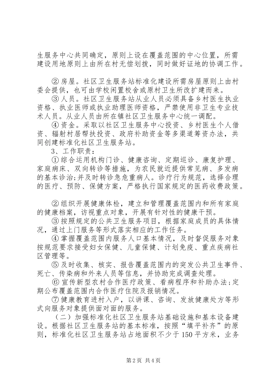 乡镇标准化社区卫生服务站建设方案_第2页