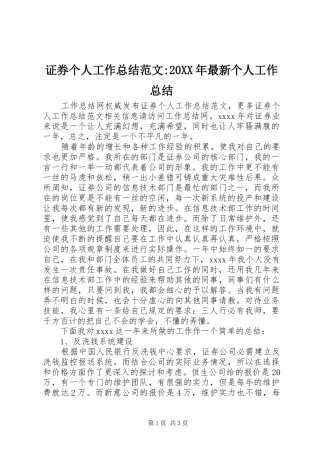 证券个人工作总结范文-20XX年最新个人工作总结