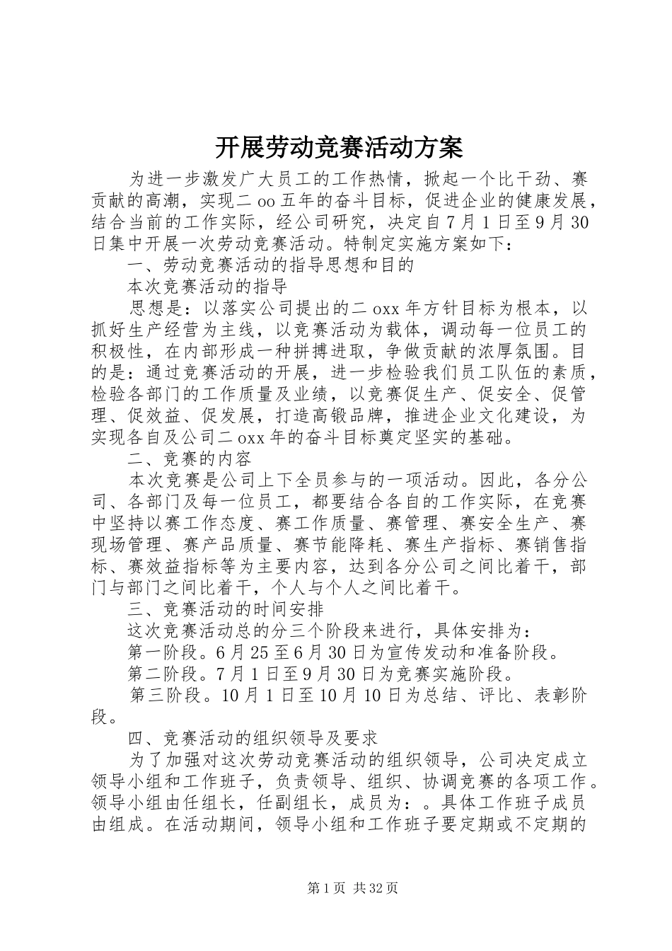 开展劳动竞赛活动实施方案_第1页