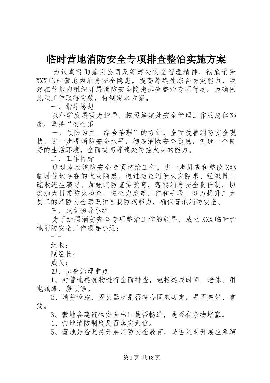 临时营地消防安全专项排查整治方案_第1页