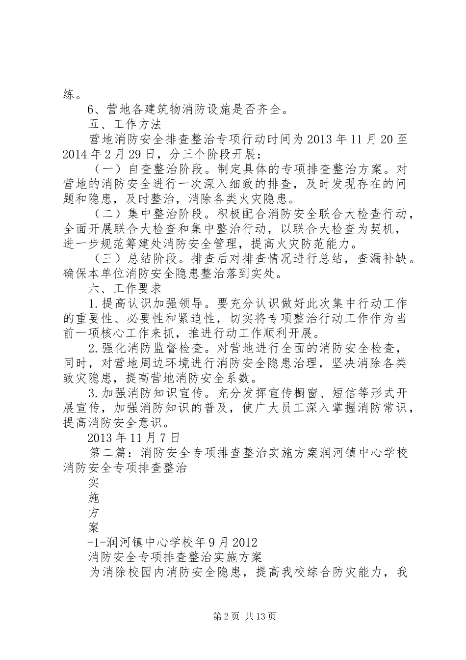 临时营地消防安全专项排查整治方案_第2页