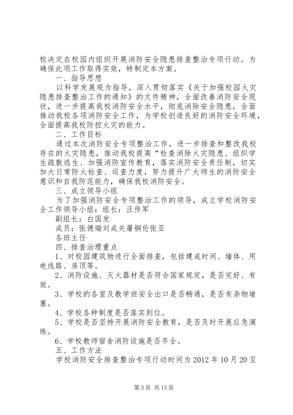 临时营地消防安全专项排查整治方案_第3页
