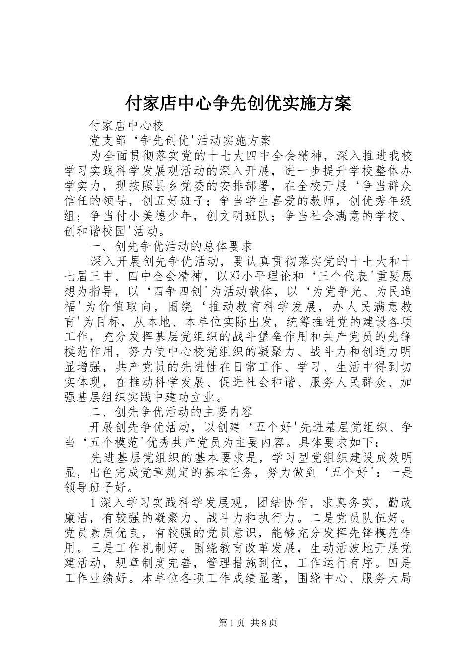 付家店中心争先创优方案_第1页