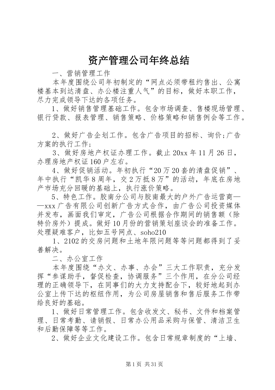 资产管理公司年终总结_第1页