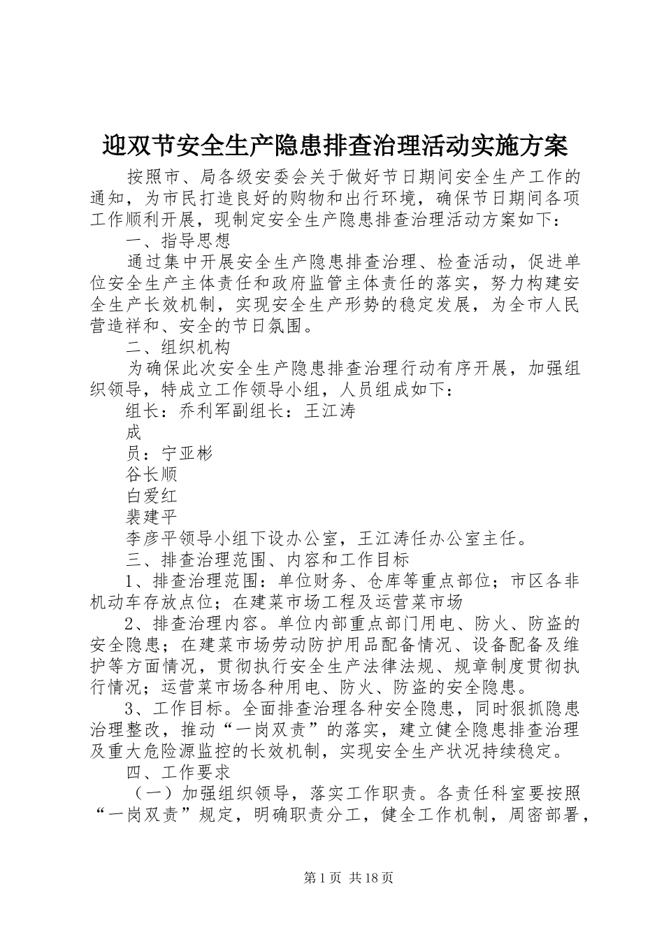 迎双节安全生产隐患排查治理活动方案_第1页