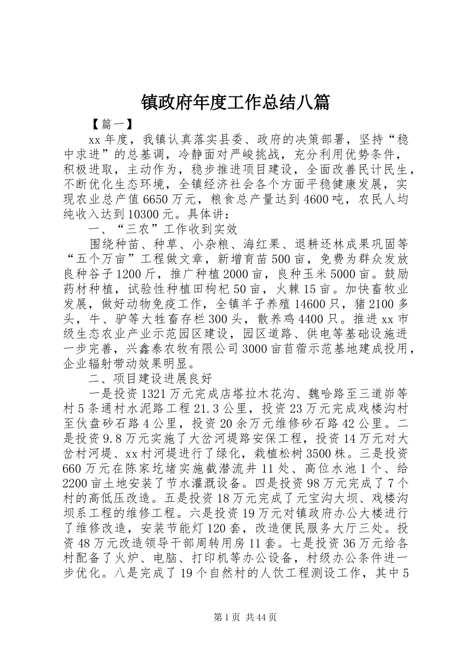 镇政府年度工作总结八篇_第1页