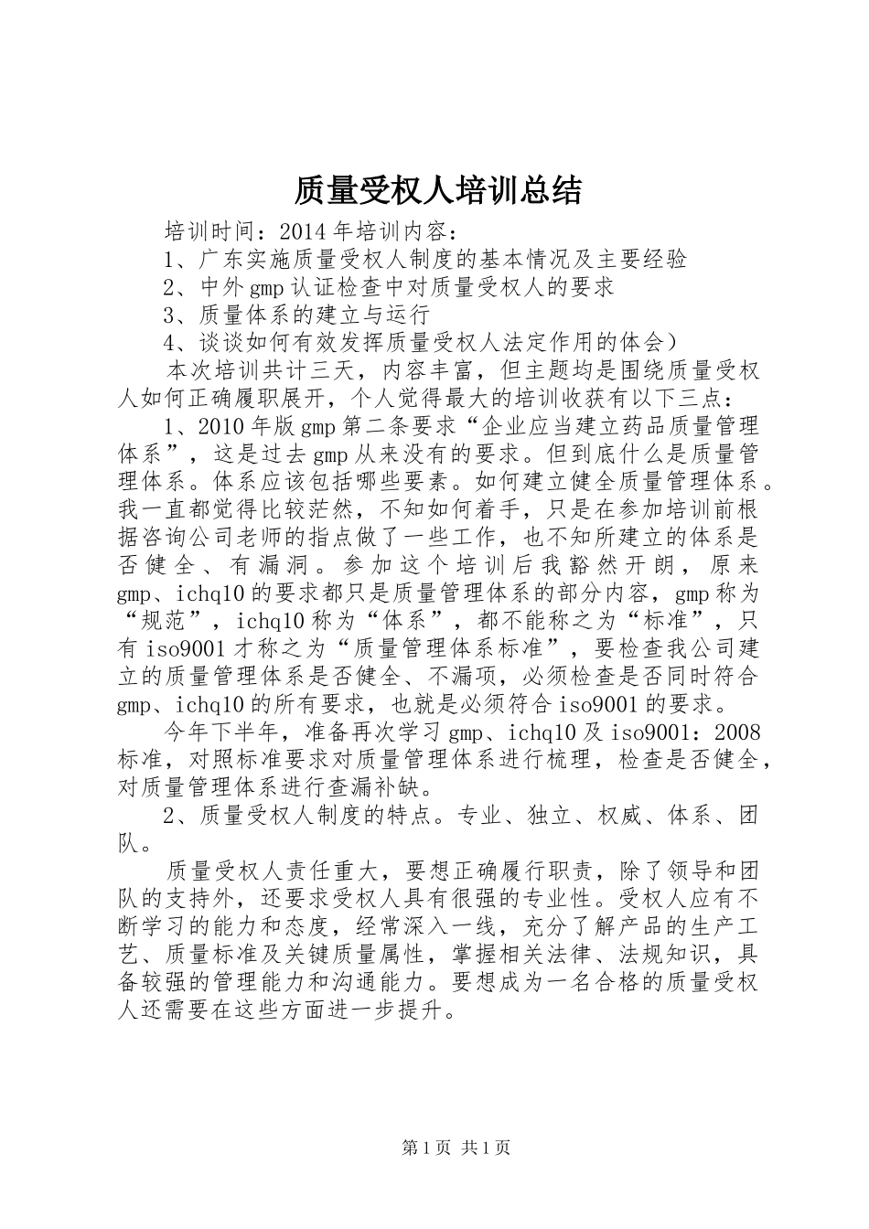 质量受权人培训总结_第1页