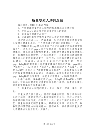 质量受权人培训总结