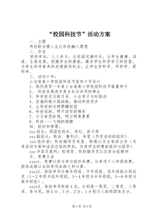 “校园科技节”活动实施方案