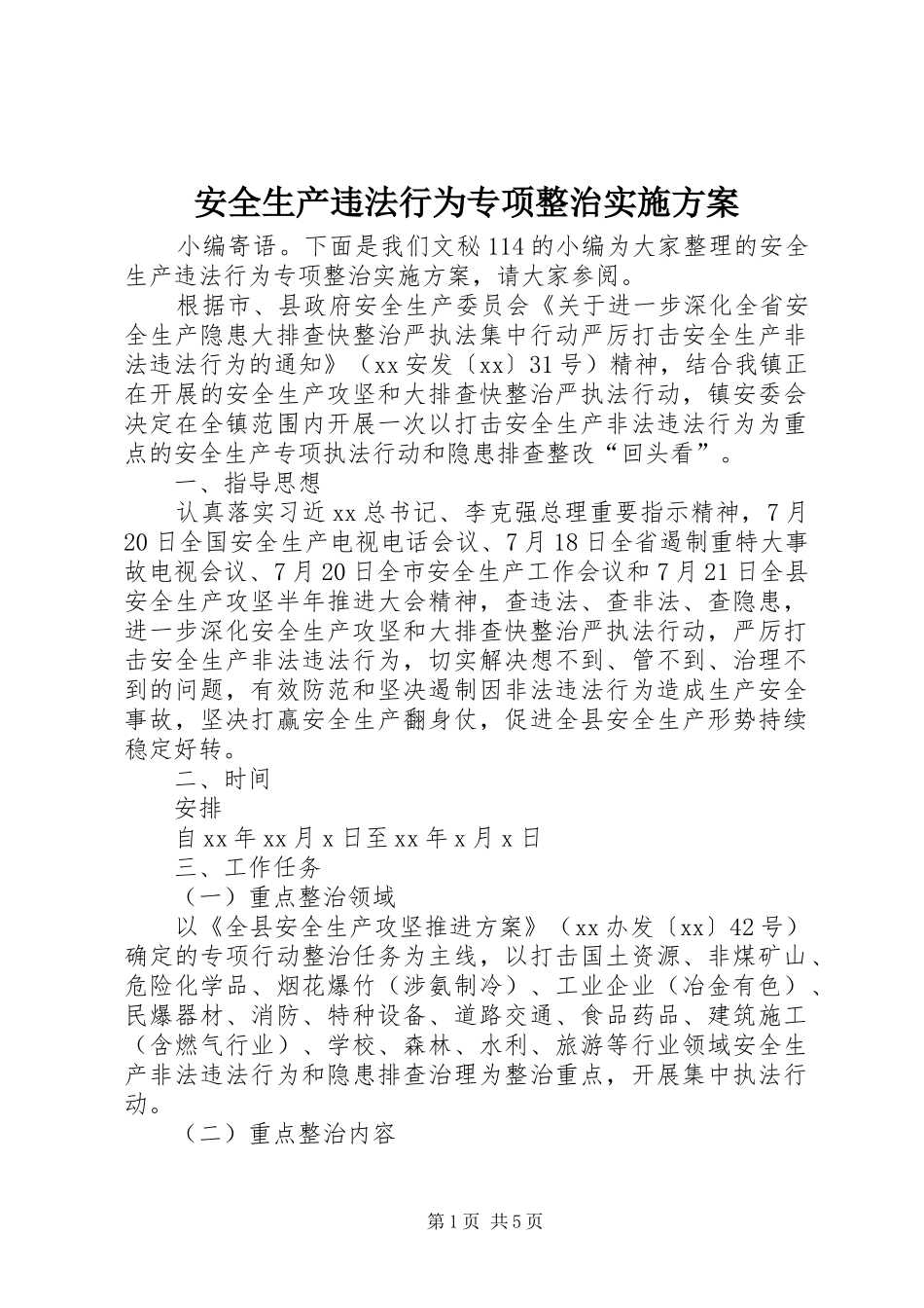 安全生产违法行为专项整治方案_第1页