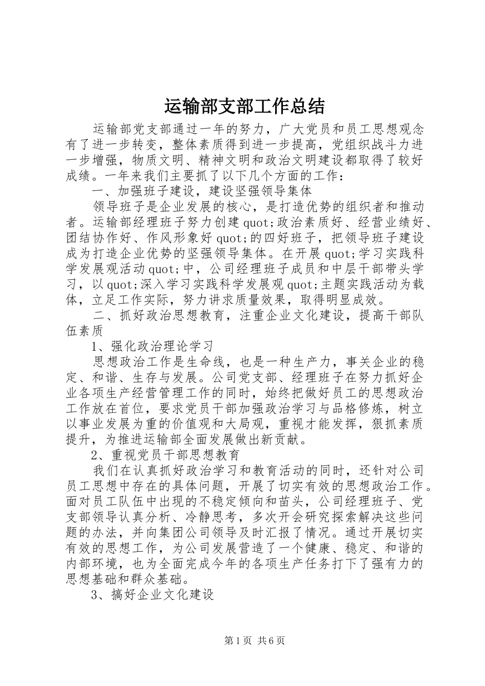 运输部支部工作总结_第1页