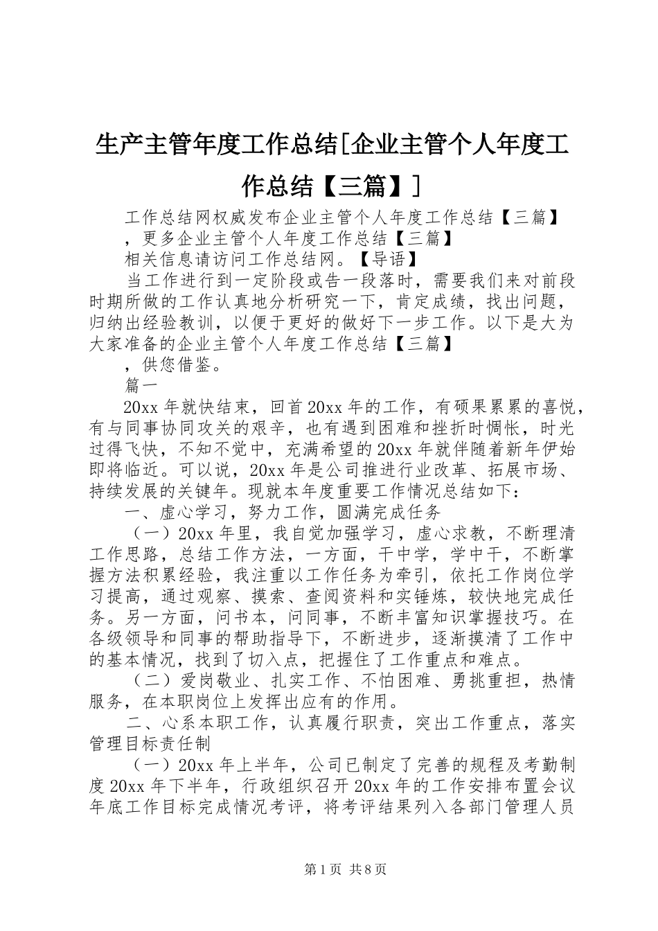 生产主管年度工作总结[企业主管个人年度工作总结【三篇】]_第1页