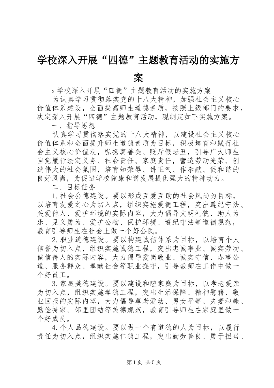 学校深入开展“四德”主题教育活动的方案_第1页