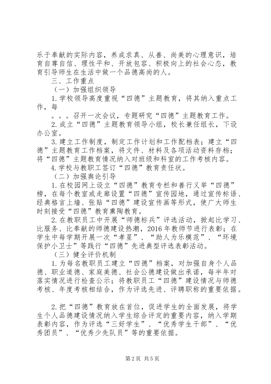 学校深入开展“四德”主题教育活动的方案_第2页