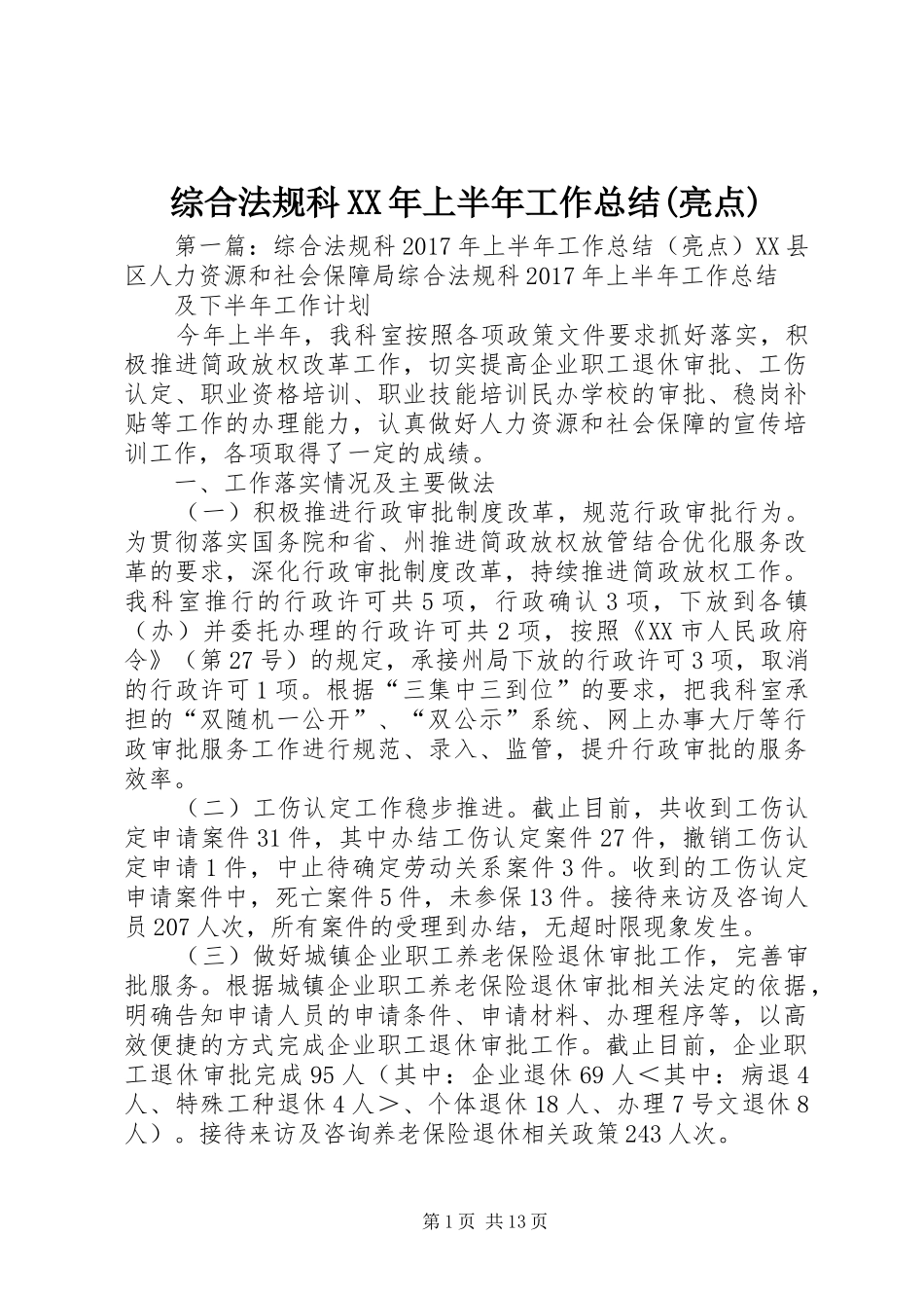 综合法规科XX年上半年工作总结(亮点)_第1页