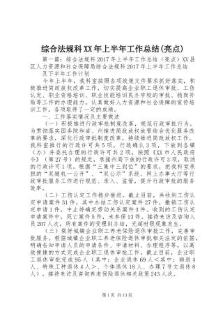 综合法规科XX年上半年工作总结(亮点)