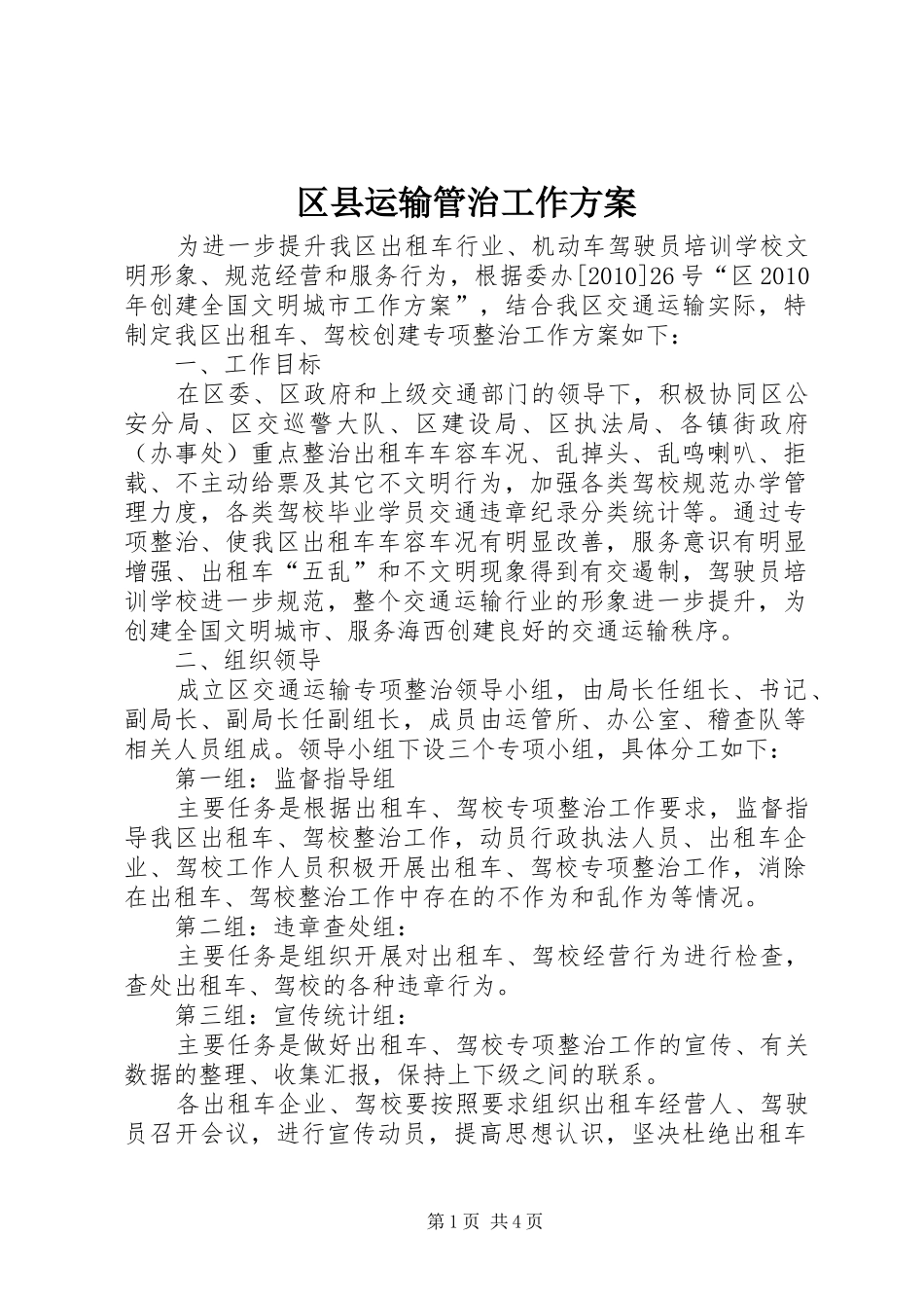 区县运输管治工作方案_第1页