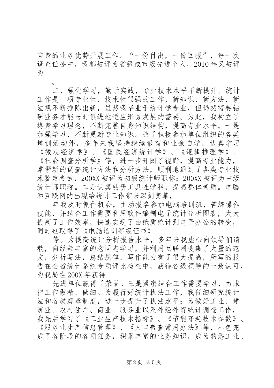 统计局竞聘高级统计师岗位总结材料_第2页
