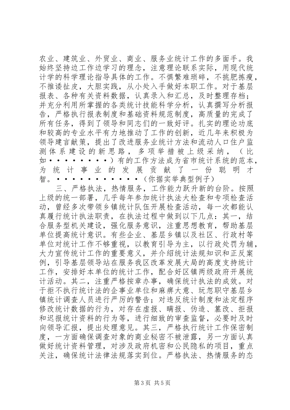 统计局竞聘高级统计师岗位总结材料_第3页