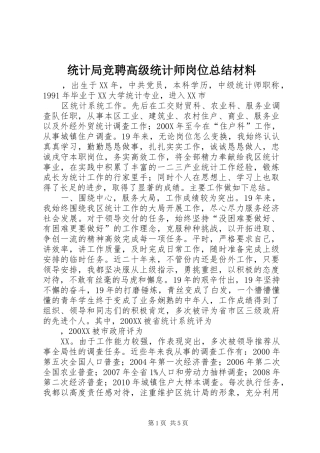 统计局竞聘高级统计师岗位总结材料