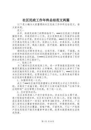 社区民政工作年终总结范文两篇