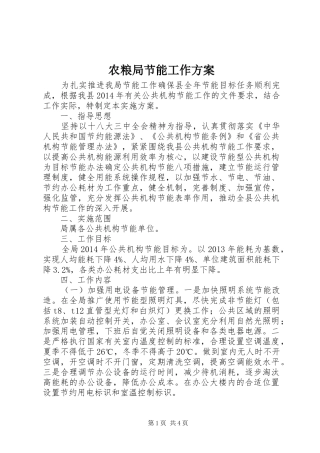 农粮局节能工作实施方案