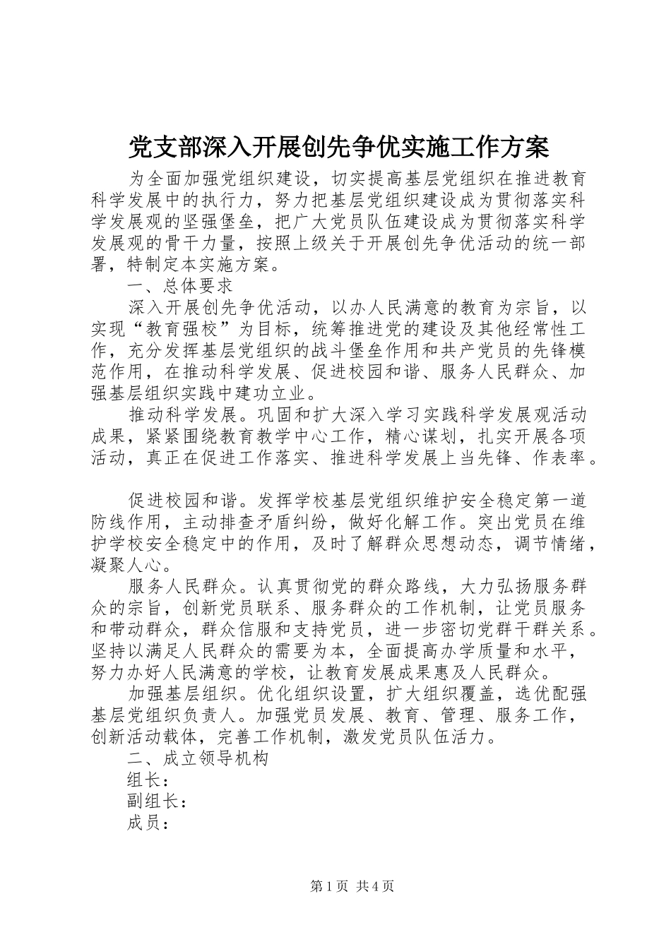 党支部深入开展创先争优实施工作方案_第1页