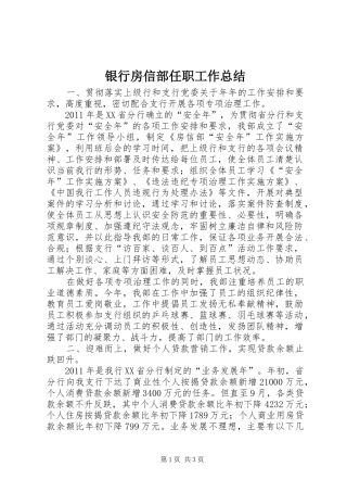 银行房信部任职工作总结