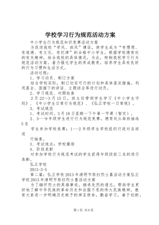 学校学习行为规范活动实施方案