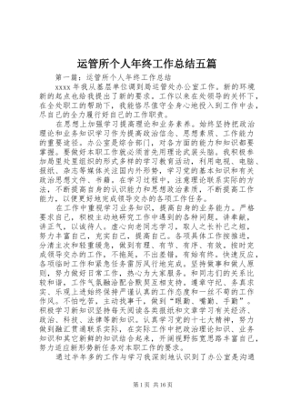 运管所个人年终工作总结五篇