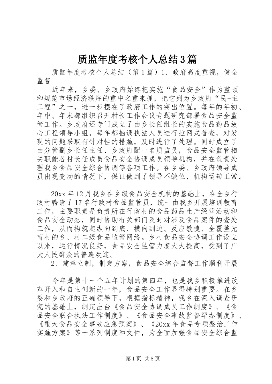 质监年度考核个人总结3篇_第1页