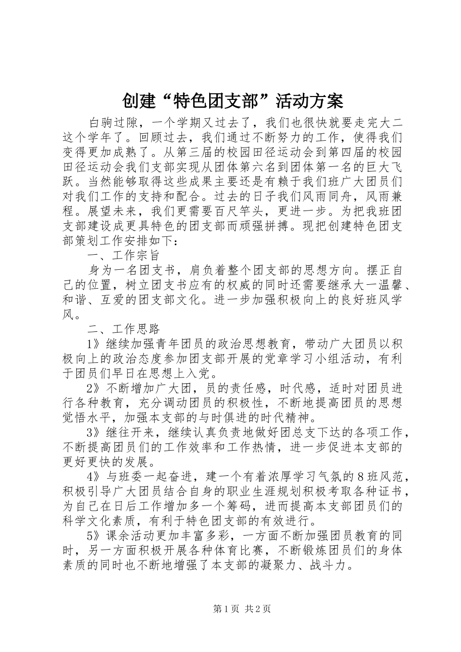 创建“特色团支部”活动实施方案_第1页
