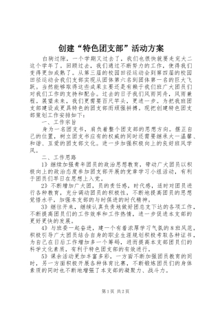 创建“特色团支部”活动实施方案