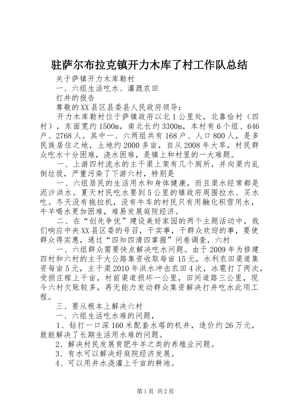驻萨尔布拉克镇开力木库了村工作队总结_第1页