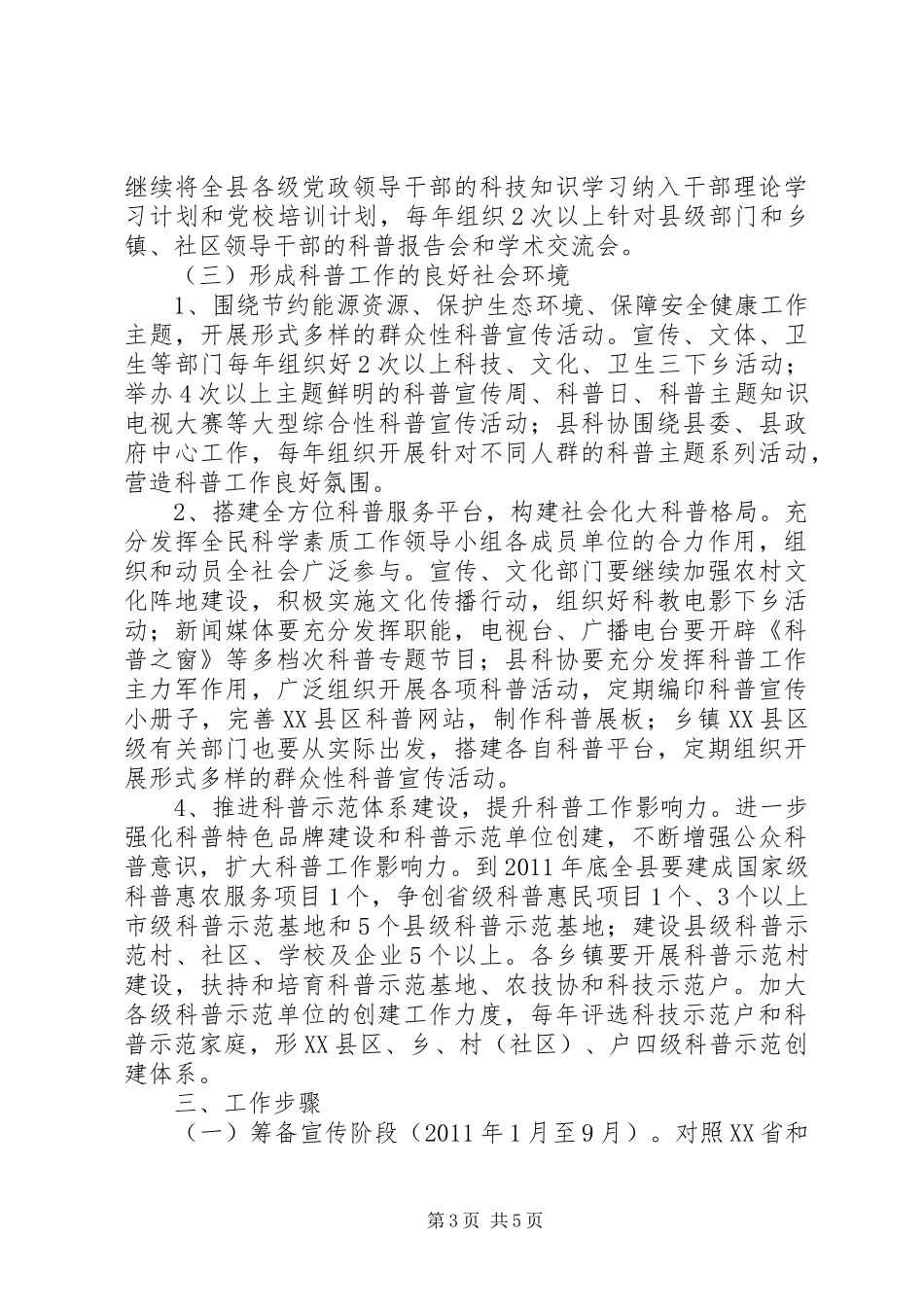 创建全国科普示XX县区方案_第3页