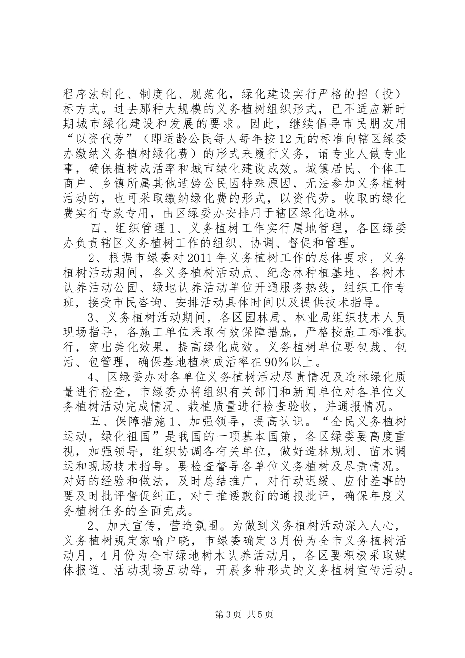 全民义务植树工作实施方案_第3页