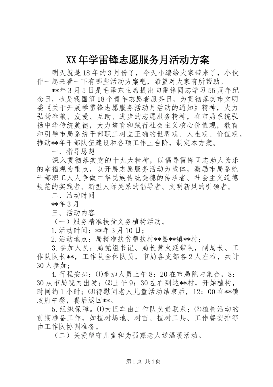 XX年学雷锋志愿服务月活动实施方案_第1页