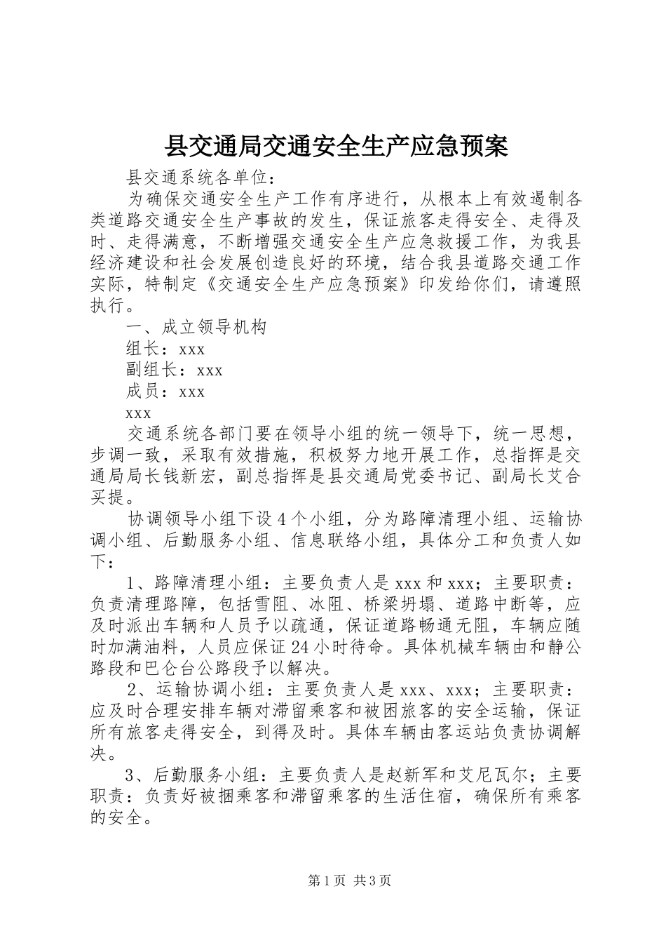 县交通局交通安全生产应急处置预案_第1页