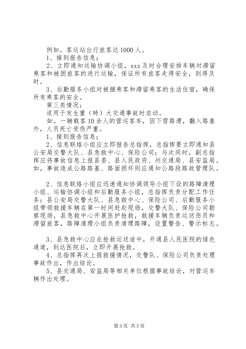 县交通局交通安全生产应急处置预案_第3页