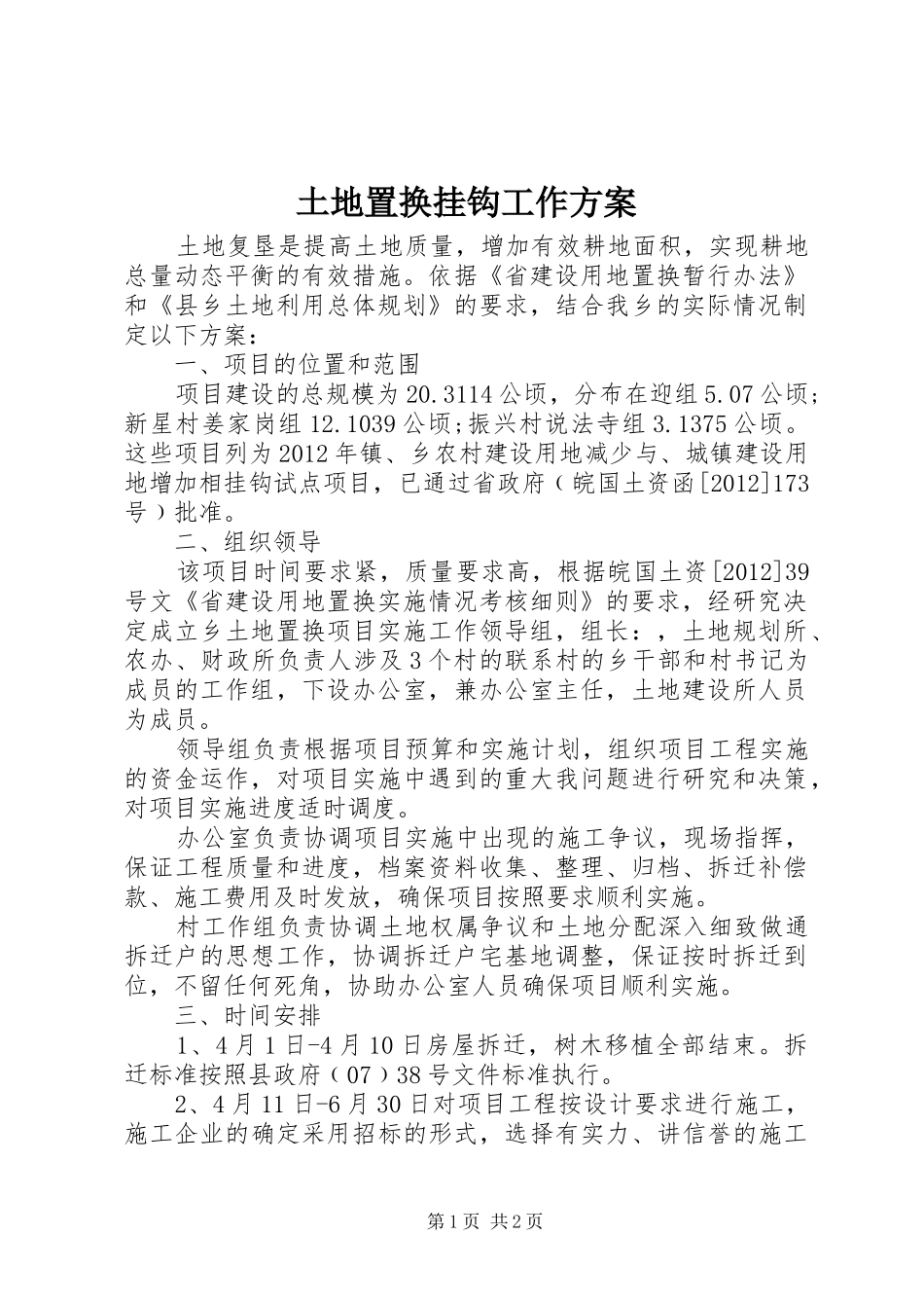 土地置换挂钩工作实施方案_第1页