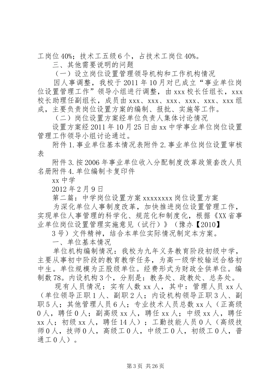 XX中学岗位设置实施方案_第3页