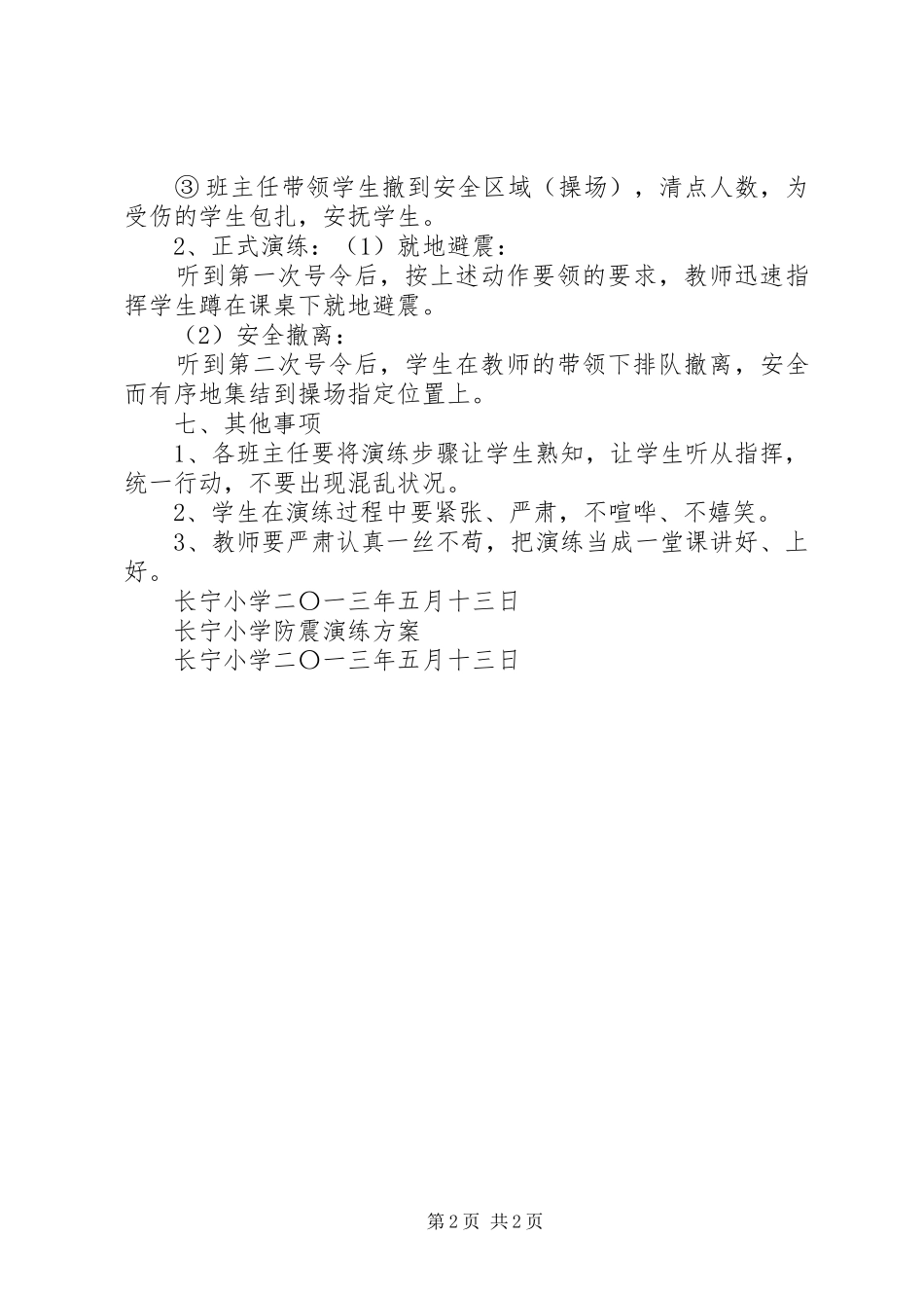 [长宁小学防震演练实施方案]防震演练实施方案_第2页