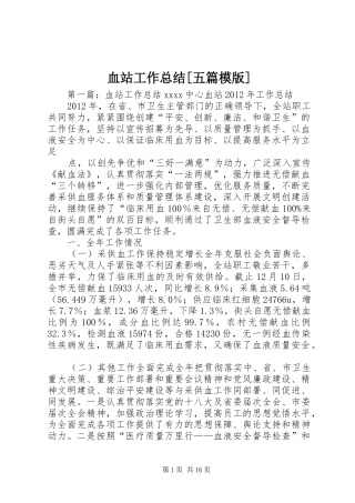 血站工作总结[五篇模版]