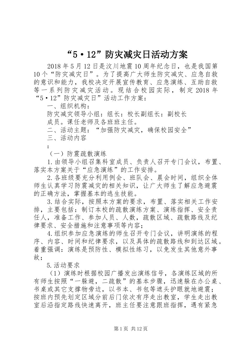 “5·12”防灾减灾日活动方案_第1页